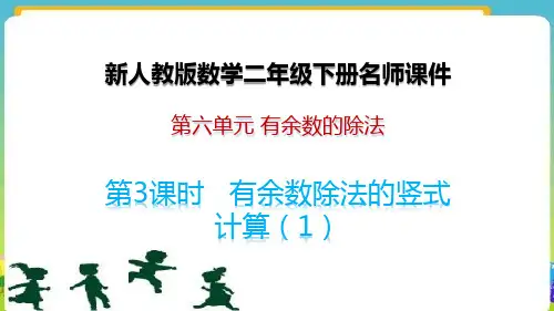 新人教版数学二年级下册第6单元有余数的除法3有余数除法的竖式计算(1)名师教学课件