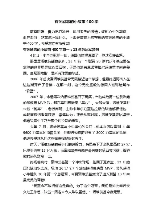 有关励志的小故事400字