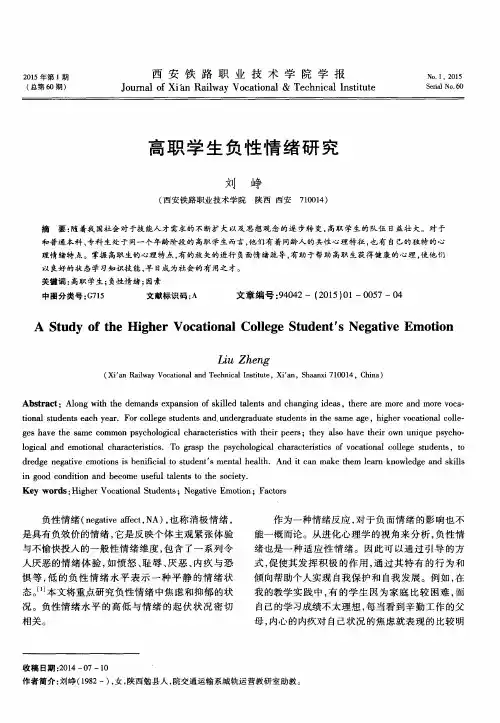 高职学生负性情绪研究