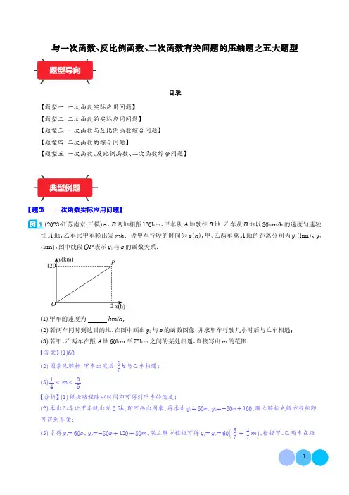 与一次函数、反比例函数、二次函数有关问题的压轴题之五大题型(解析版)--2024年中考数学满分压轴题