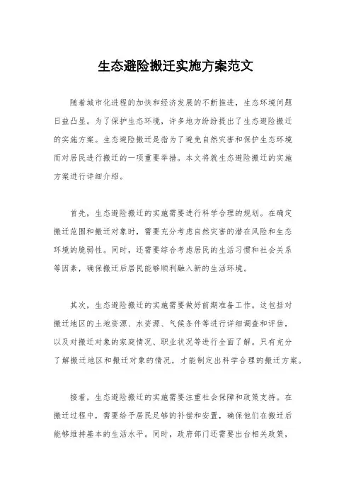 生态避险搬迁实施方案范文