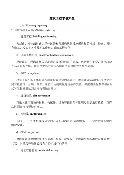 建筑工程术语大全(英汉对照)