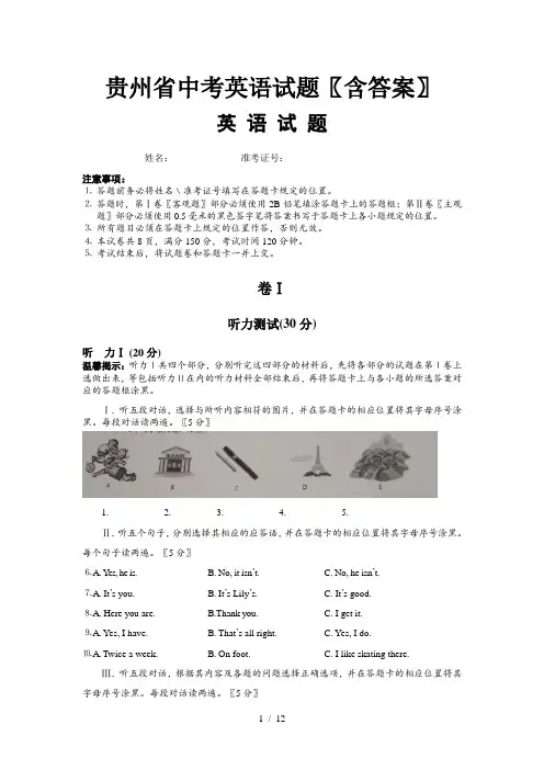 贵州省中考英语试题(含答案)