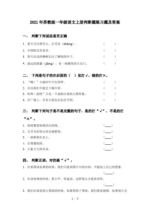 2021年苏教版一年级语文上册判断题练习题及答案