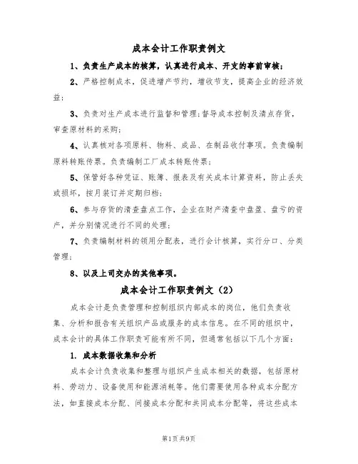 成本会计工作职责例文（6篇）