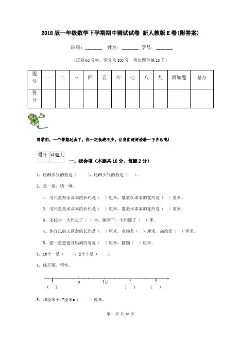 2018版一年级数学下学期期中测试试卷 新人教版E卷(附答案)