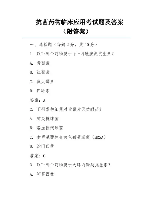 抗菌药物临床应用考试题及答案(附答案)