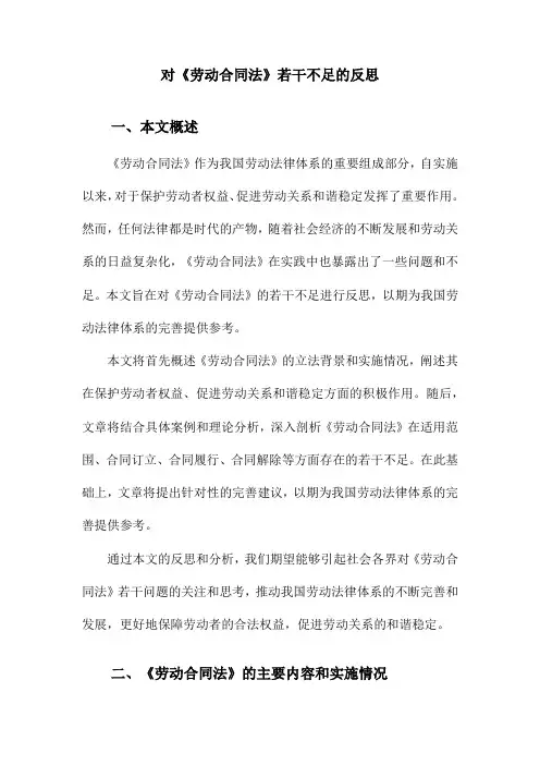 对《劳动合同法》若干不足的反思