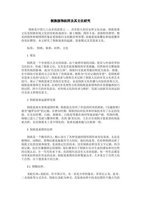 侗族服饰纹样及其文化研究