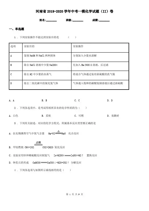 河南省2019-2020学年中考一模化学试题(II)卷