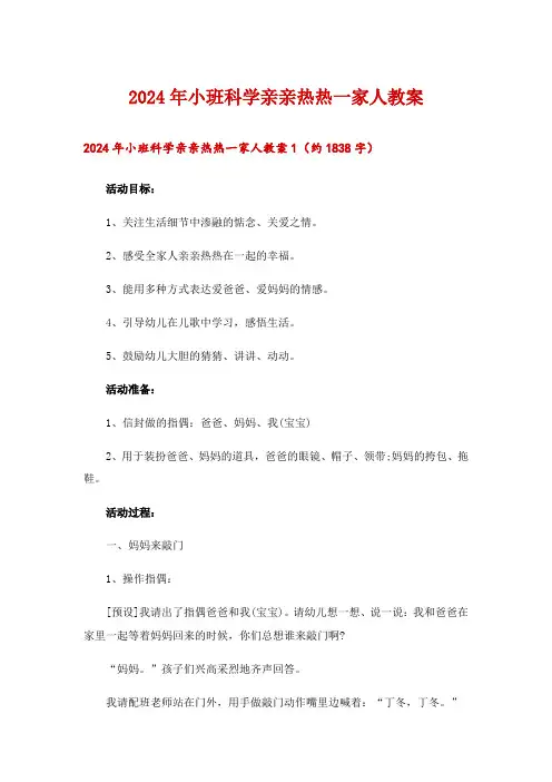 2024年小班科学亲亲热热一家人教案
