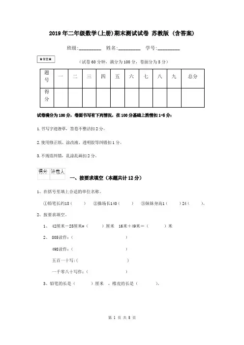 2019年二年级数学(上册)期末测试试卷 苏教版 (含答案)