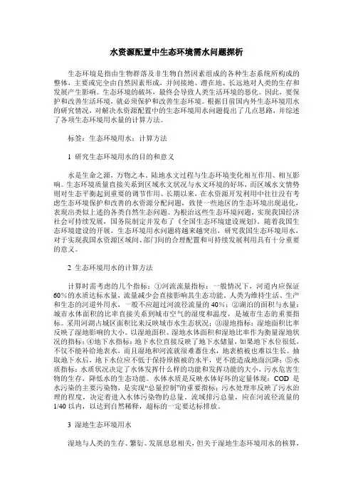 水资源配置中生态环境需水问题探析