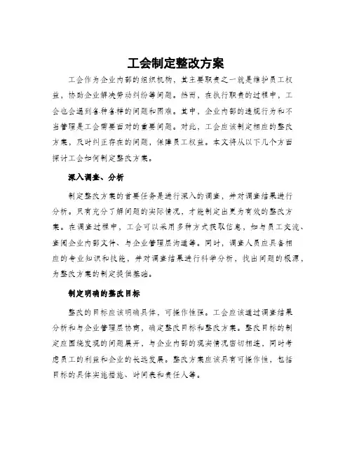 工会制定整改方案