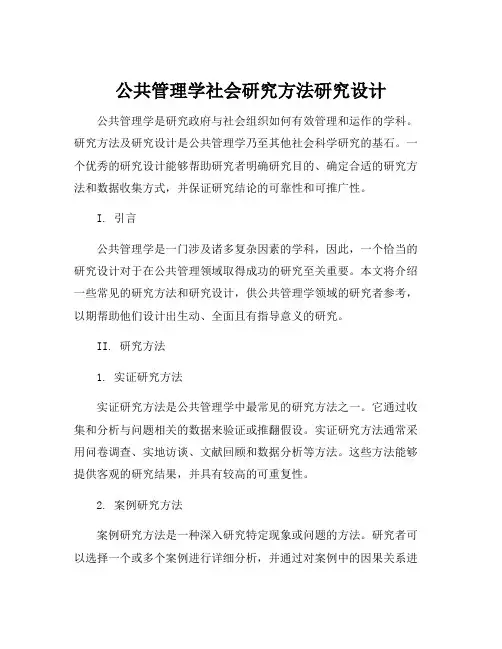 公共管理学社会研究方法研究设计