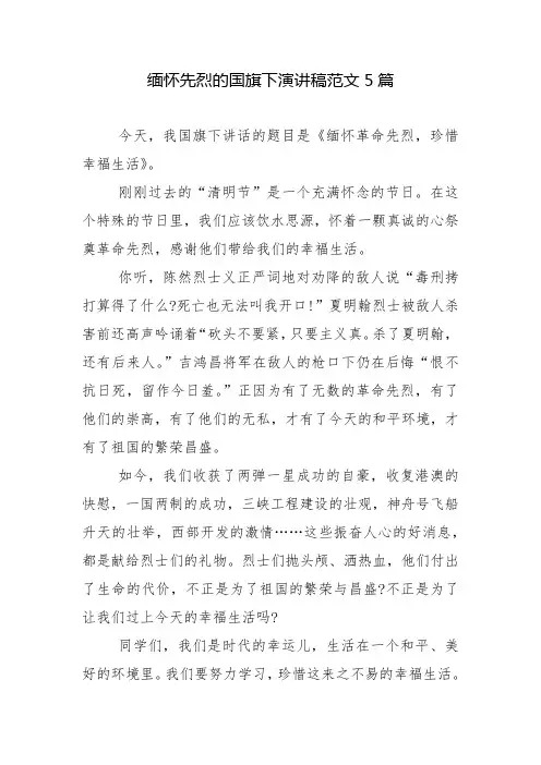 缅怀先烈的国旗下演讲稿范文5篇