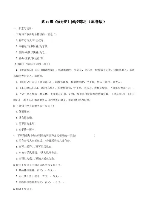 部编版八年级语文下册《核舟记》同步练习