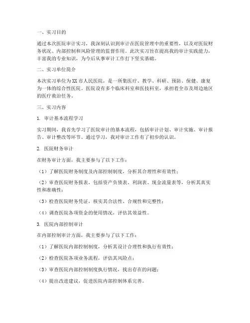 医院审计实习报告