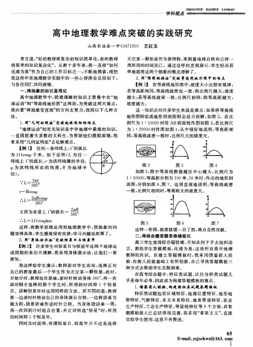 高中地理教学难点突破的实践研究