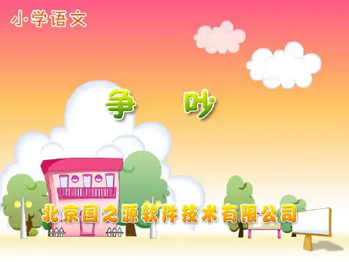 《争吵》课件