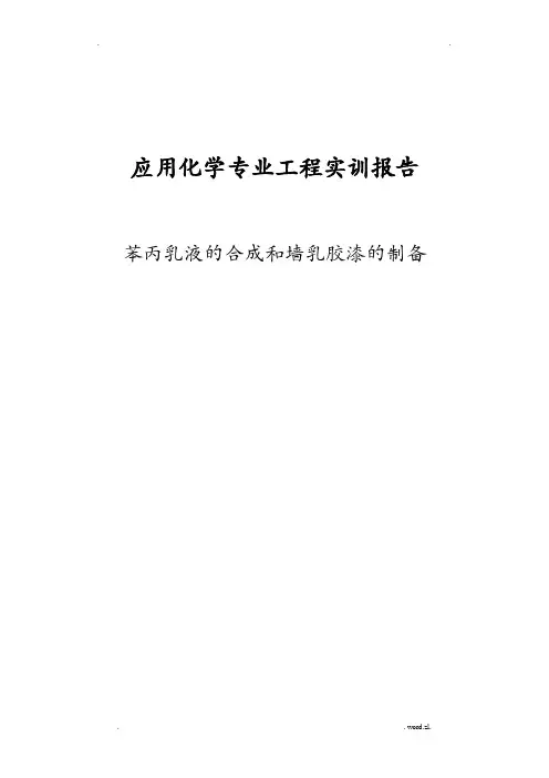 苯丙乳液合成和内墙乳胶漆制备