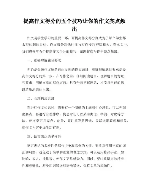 提高作文得分的五个技巧让你的作文亮点频出
