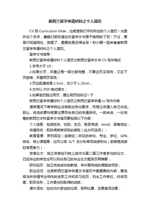 新西兰留学申请材料之个人简历