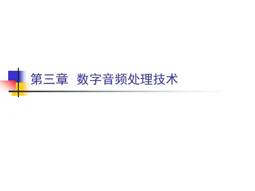 数字媒体技术基础 第三章 数字音频处理技术