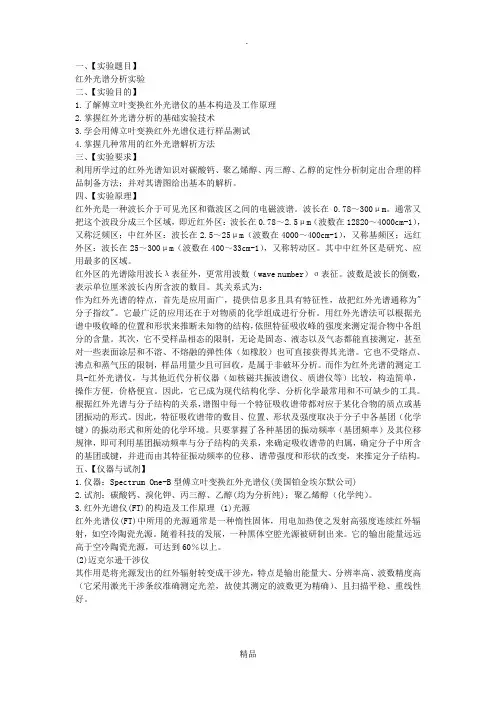 红外光谱分析实验报告