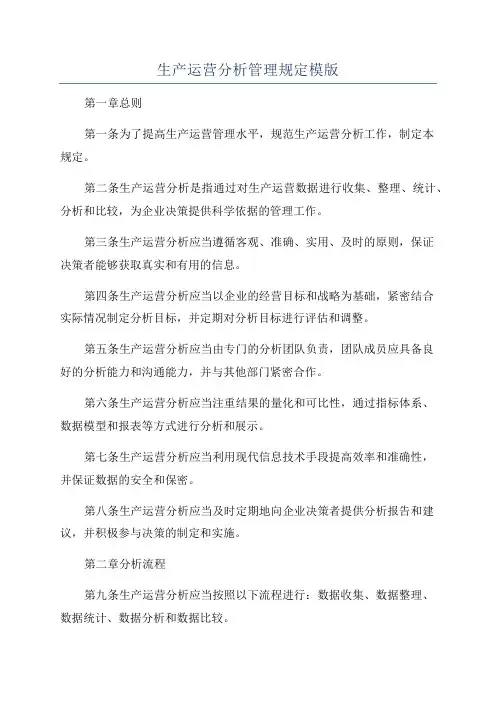生产运营分析管理规定模版
