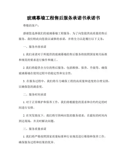 玻璃幕墙工程售后服务承诺书承诺书