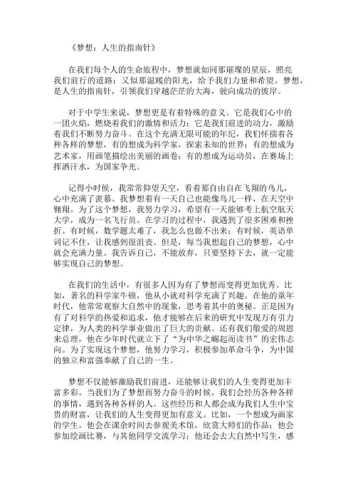 中学作文范文梦想是人生的指南针两篇