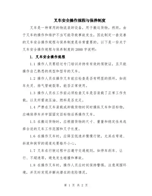 叉车安全操作规程与保养制度