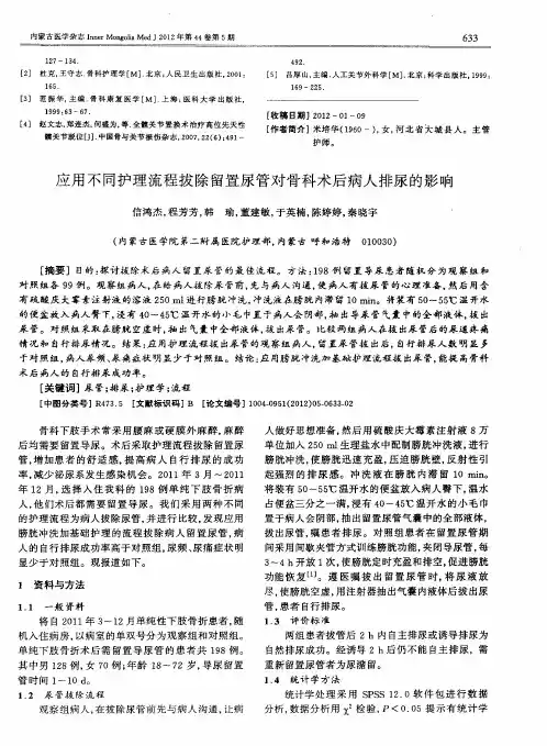 应用不同护理流程拔除留置尿管对骨科术后病人排尿的影响