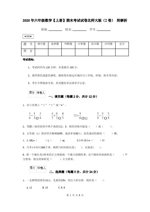 2020年六年级数学【上册】期末考试试卷北师大版(I卷) 附解析