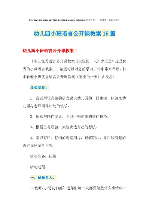 幼儿园小班语言公开课教案15篇