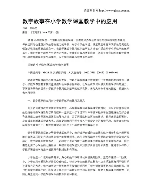 数字故事在小学数学课堂教学中的应用