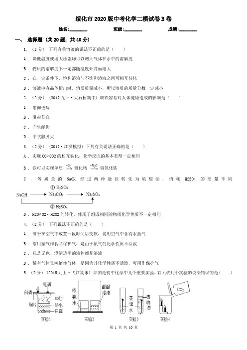 绥化市2020版中考化学二模试卷B卷