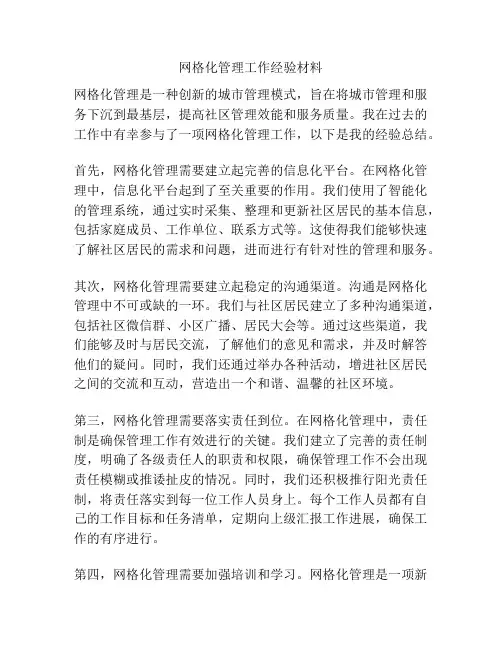 网格化管理工作经验材料