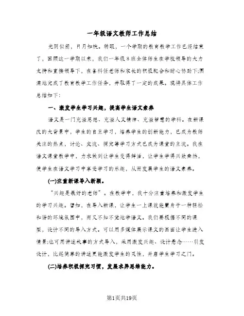 一年级语文教师工作总结(8篇)