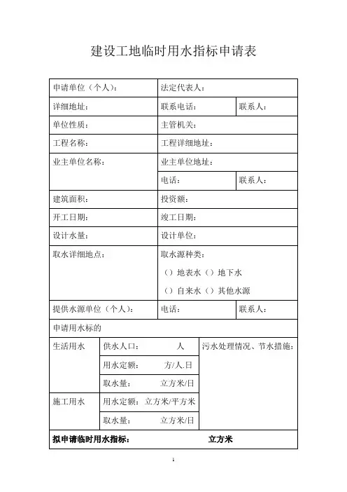工地临时用水指标申请表