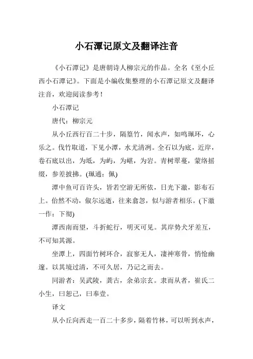 小石潭记原文及翻译注音