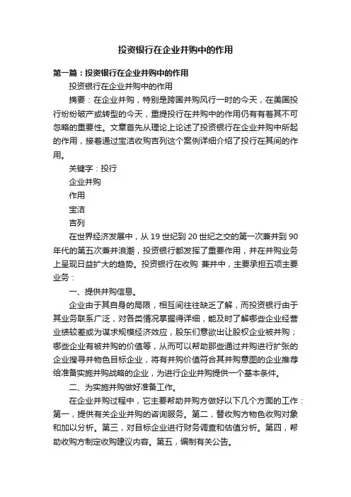 投资银行在企业并购中的作用