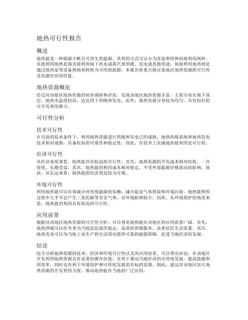 地热可行性报告