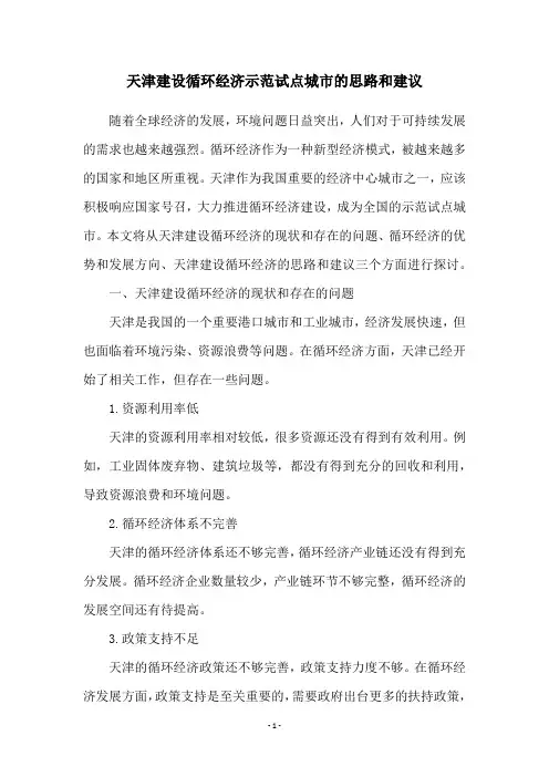 天津建设循环经济示范试点城市的思路和建议