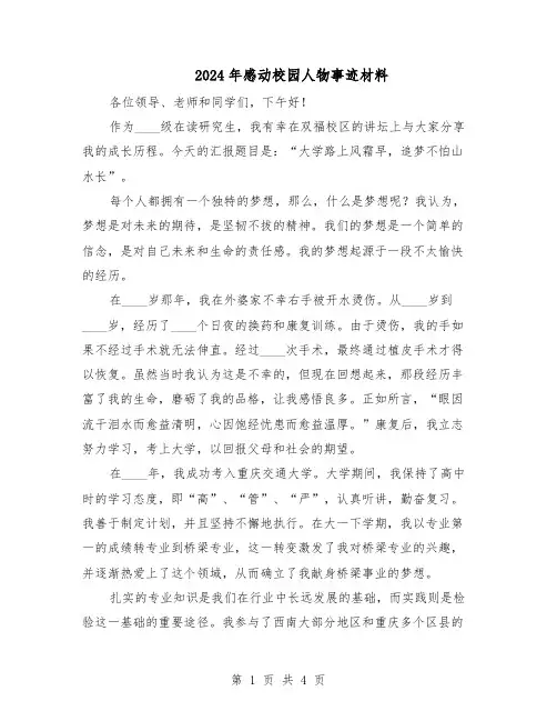 2024年感动校园人物事迹材料（二篇）