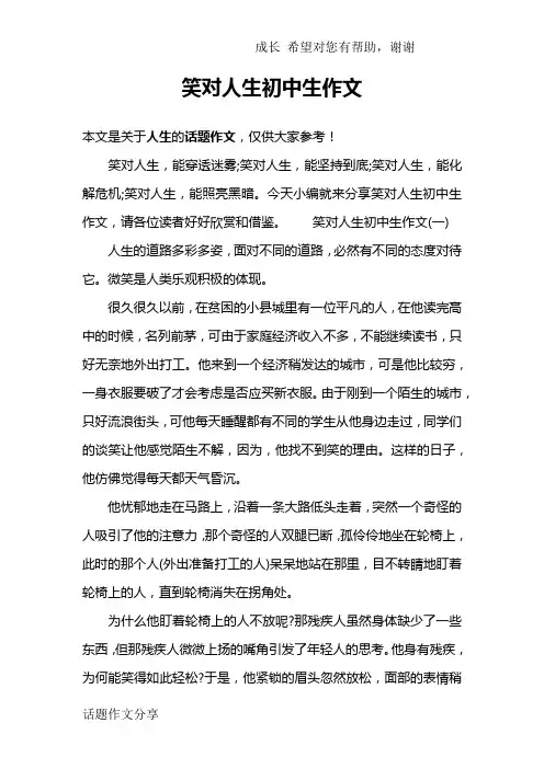 笑对人生初中生作文