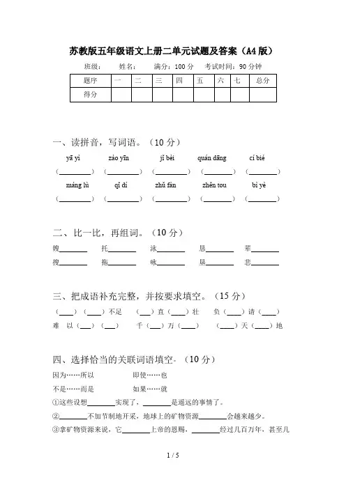 苏教版五年级语文上册二单元试题及答案(A4版)