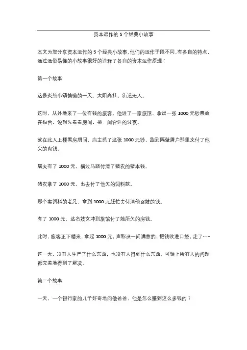 资本运作的5个经典小故事