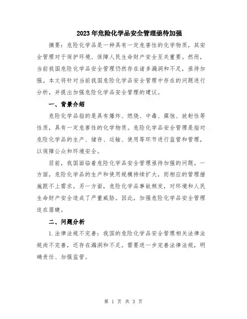 2023年危险化学品安全管理亟待加强
